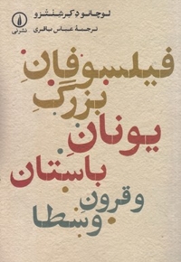 فیلسوفان بزرگ یونان باستان-قرون وسطا